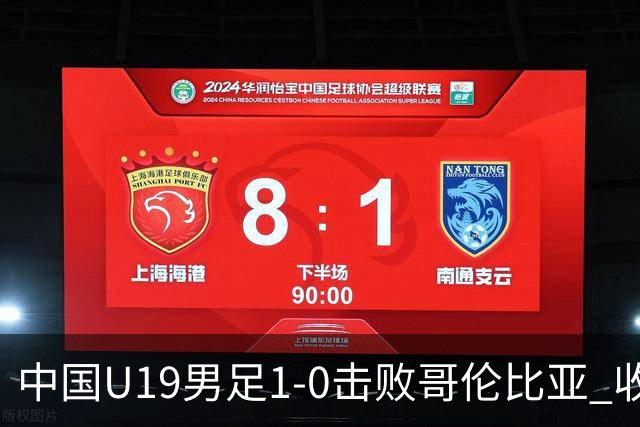 中国U19男足1-0击败哥伦比亚 收获土伦杯第二胜